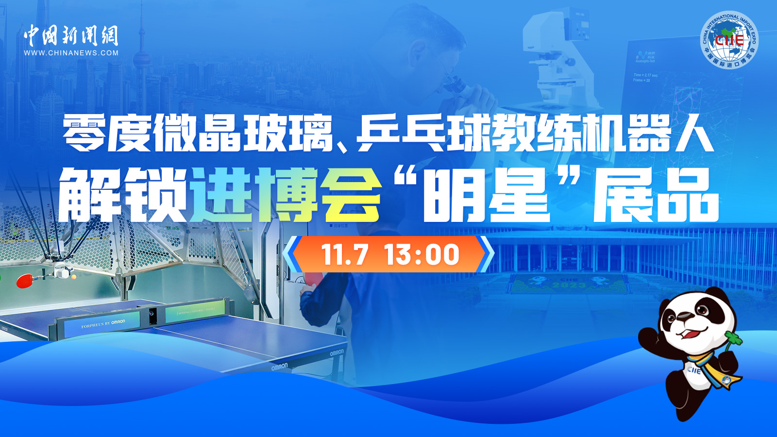 零度微晶玻璃、乒乓球教練機器人 解鎖進博會“明星”展品