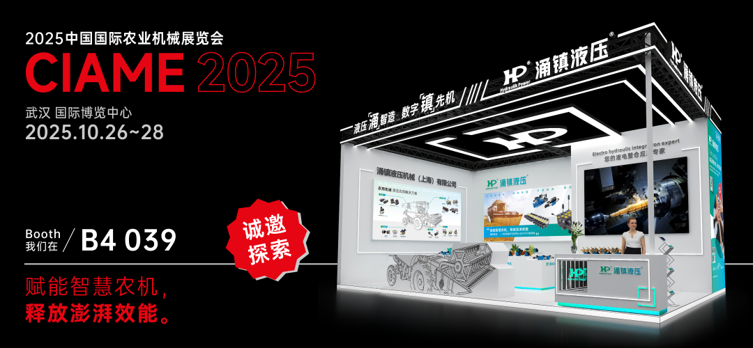 涌鎮(zhèn)液壓丨聚勢(shì)江城，賦能智慧農(nóng)機(jī)：2025武漢國(guó)際農(nóng)機(jī)展誠(chéng)邀您的參與（10.26-28）
